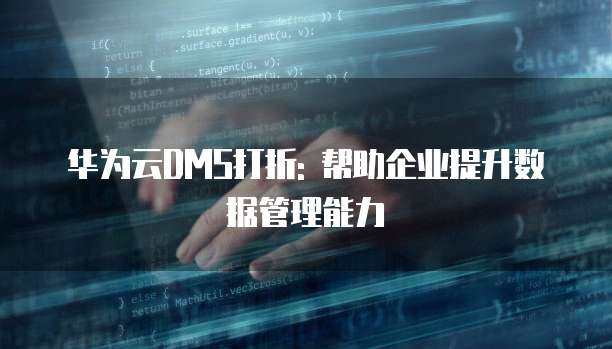 企業(yè)存儲能力 數(shù)據(jù)驅(qū)動時代的基石與數(shù)據(jù)處理與存儲服務(wù)的融合創(chuàng)新