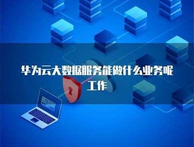 大數(shù)據(jù)服務(wù)如何賦能業(yè)務(wù)項(xiàng)目 數(shù)據(jù)處理與存儲服務(wù)的核心價(jià)值