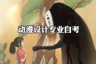 動漫設計專業(yè)自考畢業(yè) 通往國漫大師之路的起點